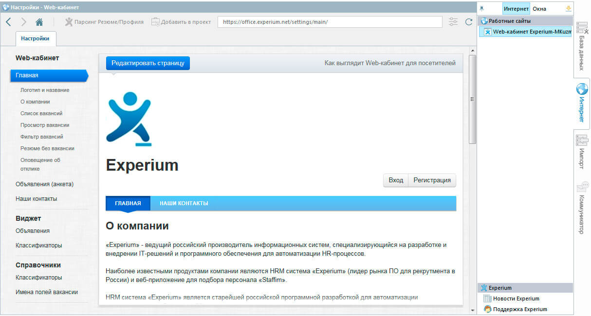 Experium Интерфейс. Экспериум программа. Experium программа для автоматизации подбора персонала. Experium HR. Вэб расширенный сайт